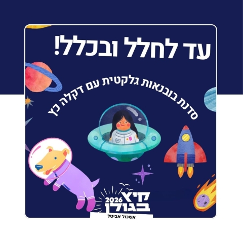 עד לחלל ובכלל