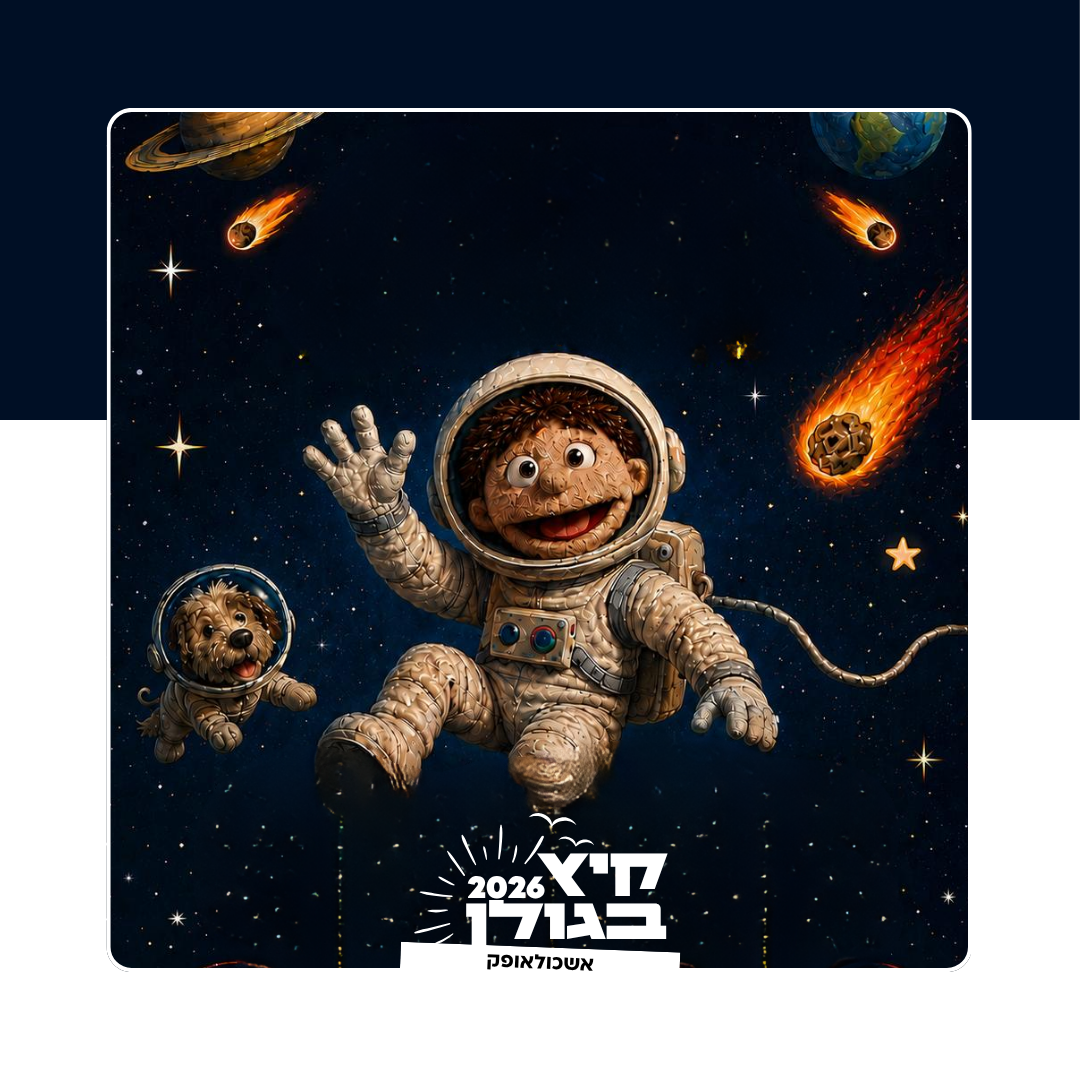 קיץ בגולן 2026 אופק (2).png