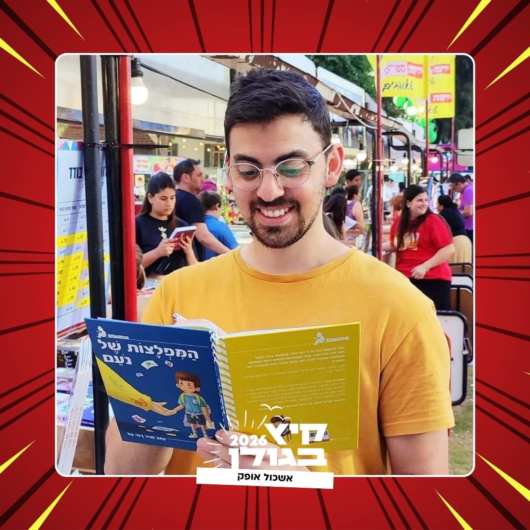 קיץ בגולן 2026 אופק.jpg