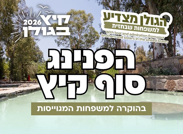 הפנינג משפחות מגוייסות 2026 (3).jpg