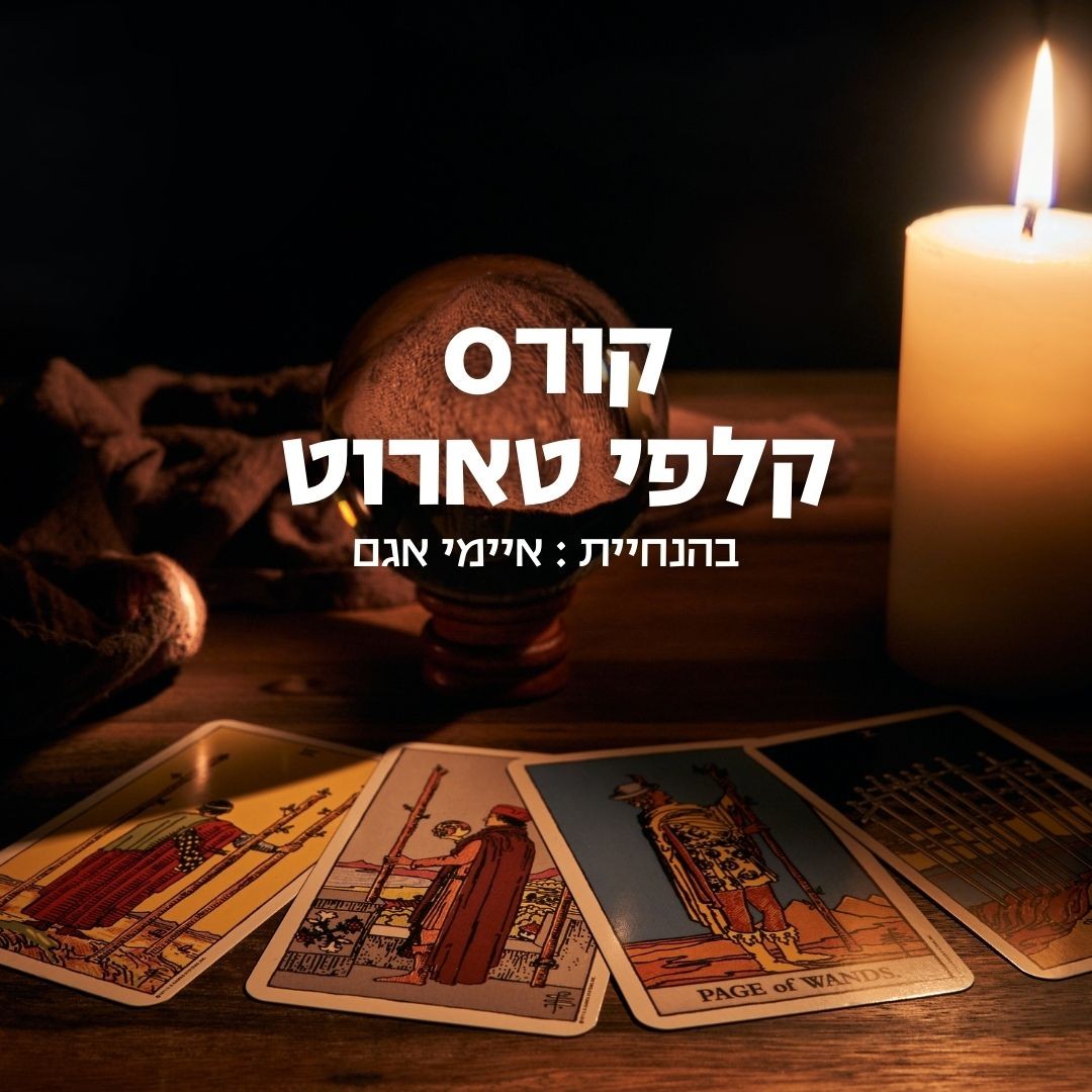 קורס טארוט טיזר.jpg