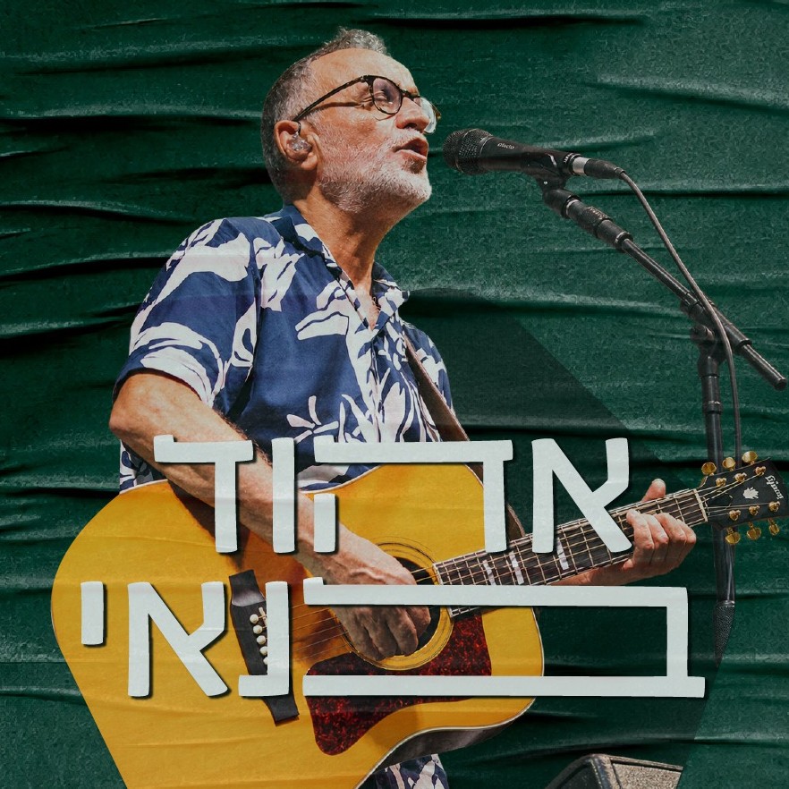 אהוד בנאי טיזר.jpg