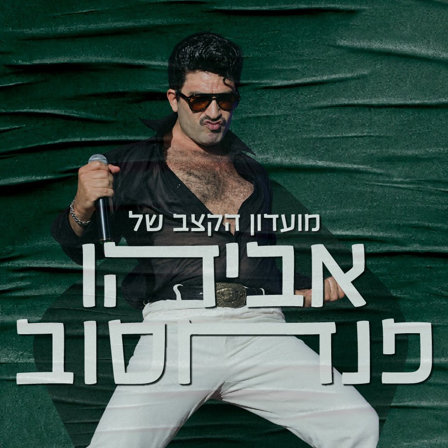 אביהו פנחסוב טיזר.jpg